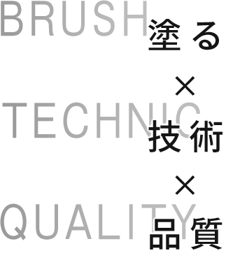 塗る×技術×品質